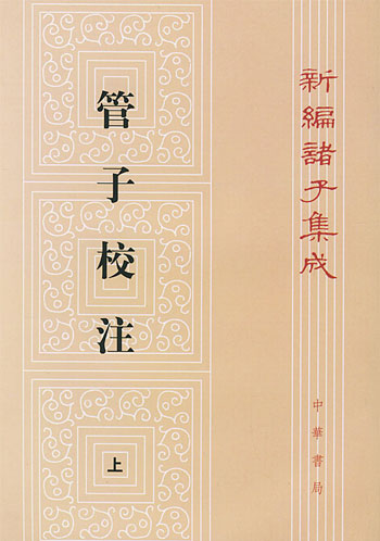 管子校注(上中下)