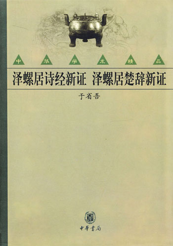 泽螺居诗经新证 泽螺居楚辞新证(中华学术精品)