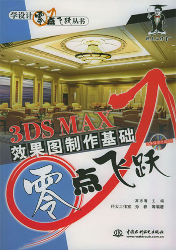 3DS MAX 效果图制作基础零点飞跃