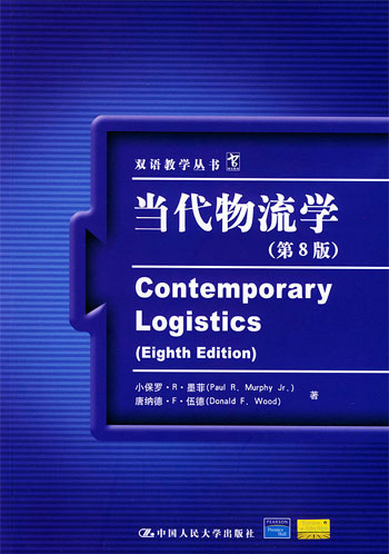 当代物流学(第八版)