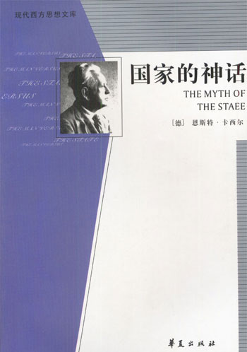国家的神话(现代西方思想文库)