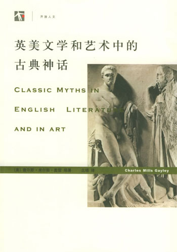 英美文学和艺术中的古典神话