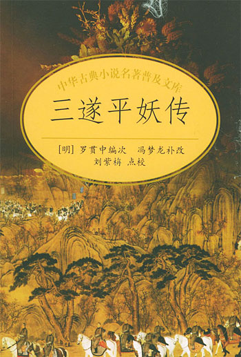三遂平妖传(中华古典小说名著普及文库)