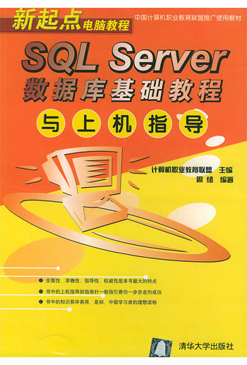 SQL Server数据库基础教程与上机指导(新起点