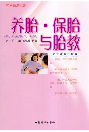 养胎 保胎与胎教