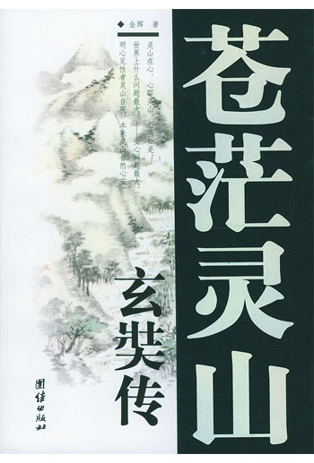 苍茫灵山——大唐高僧玄奘