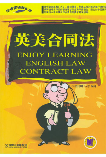 英美合同法(法律英语轻松学)