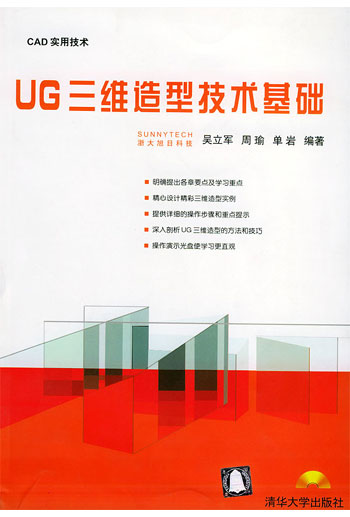 UG三维造型技术基础(配光盘)(CAD实用技术)