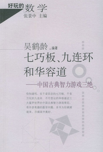 七巧板、九连环和华容道--中国古典智力游戏三绝