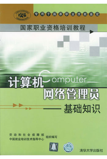 国家职业资格培训教程:计算机网络管理员--基础知识