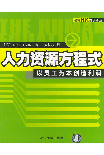 人力资源方程式-----以员工为本创造利润