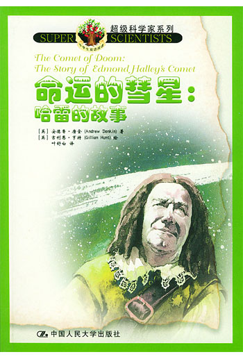 命运的彗星:哈雷的故事(含盘)