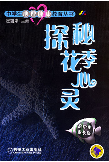 探秘花季心灵--高中生家长版