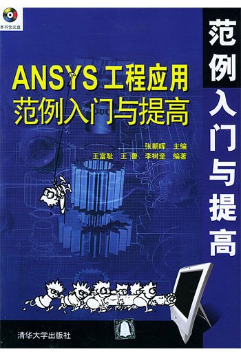ANSYS工程应用范例入门与提高(配光盘)
