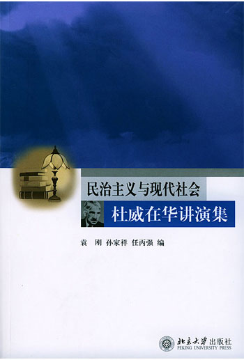 民治主义与现代社会--杜威在华讲演集