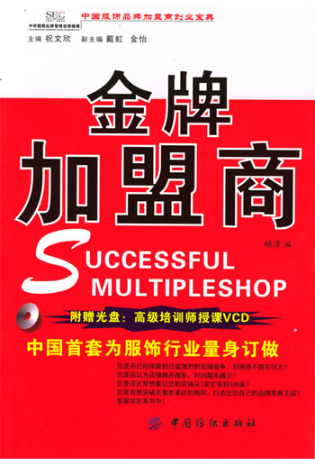金牌加盟商(中国服饰品牌加盟商创业宝典)附光盘