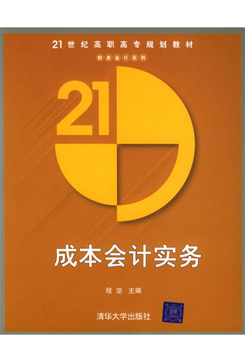成本会计实务(21世纪高职高专规划教材)财务