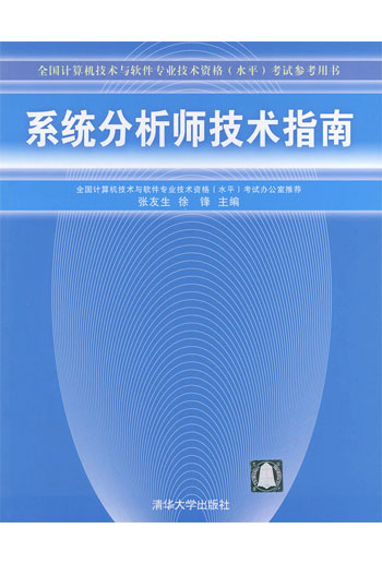 系统分析师技术指南 (全国计算机技术与软件专)