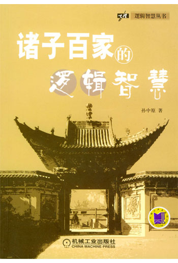 诸子百家的逻辑智慧(逻辑智慧丛书)