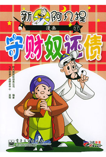 新阿凡提漫画(17-20)