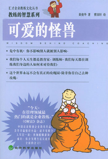 可爱的怪兽--教练的智慧系列