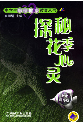 探秘花季心灵(初中教师版)(中学生心理健康教育丛书)