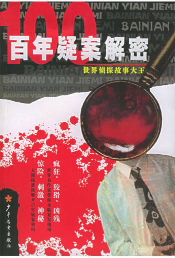 百年疑案解密