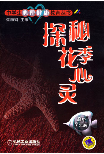 探秘花季心灵(高中学生版)(中学生心理健康教育丛书)