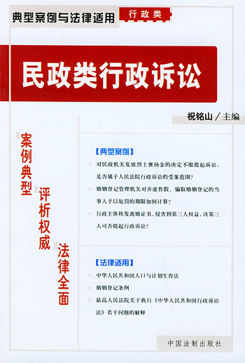 民政类行政诉讼——典型案例与法律适用行政类(19)
