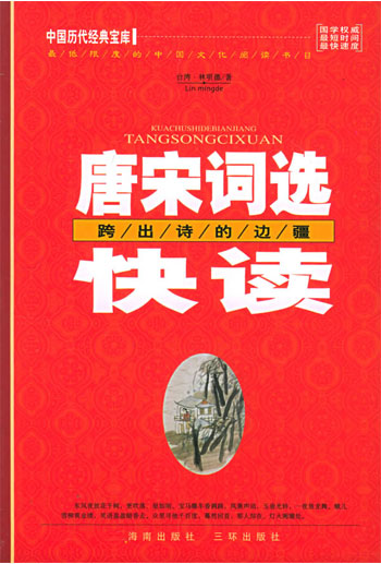 唐宋词选快读-跨出诗的边疆