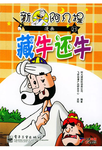 新阿凡提漫画(21-24)