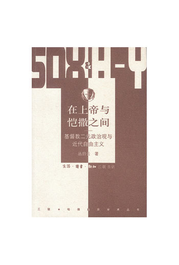在上帝与恺撒之间