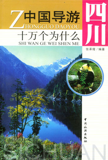 中国导游十万个为什么--四川