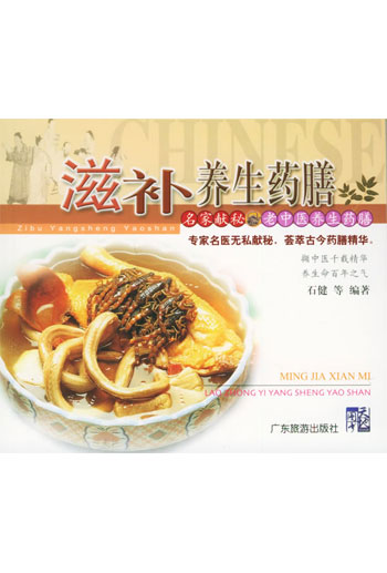 名家献秘---滋补养生药膳