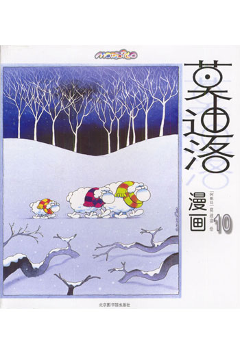 莫迪洛漫画10
