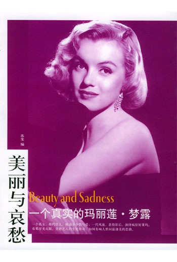 美丽与哀愁--一个真实的玛丽莲梦露