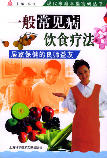 一般常见病饮食疗法--居家保健的良师益友