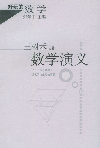 数学演义(好玩的数学)