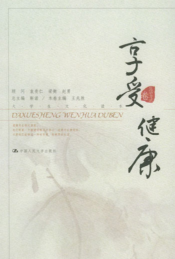 享受健康--大学生文化读本 (生活方式卷)
