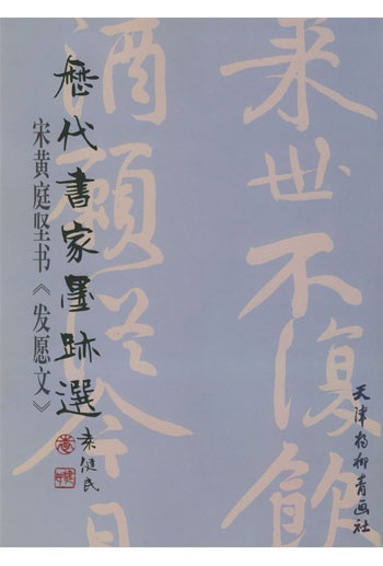 历代书家墨迹选--宋黄庭坚书(.发 愿文)