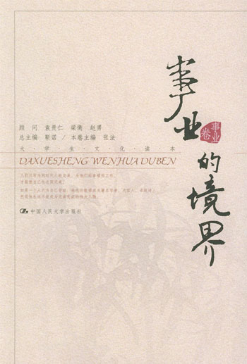 事业的境界--大学生文化读本 (事业卷)