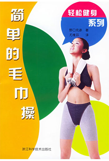 轻松健身系列---简单的毛巾操