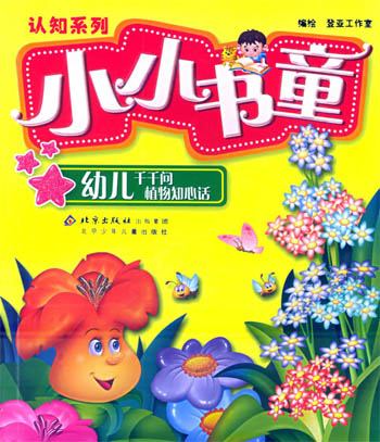 小小书童·认知系列 幼儿千千问植物知心话