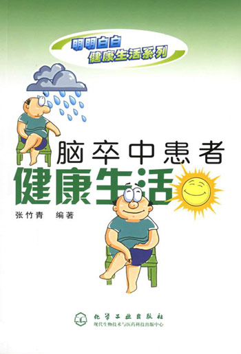 脑卒中患者健康生活