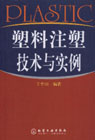 塑料注塑技术与实例