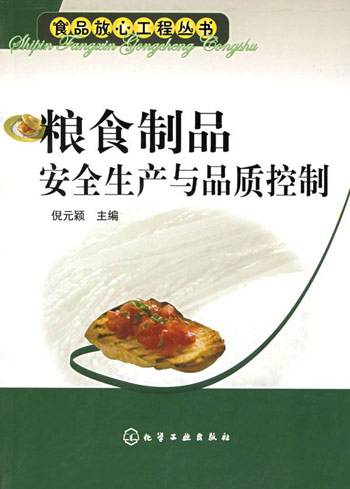 粮食制品安全生产与品质控制