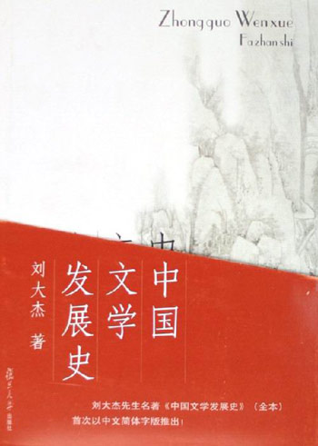 中国文学发展史（全三卷）
