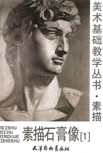 素描石膏像。1