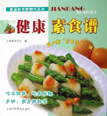 健康素食谱