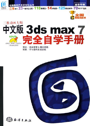 三维动画大师：中文版3ds max 7完全自学手册
